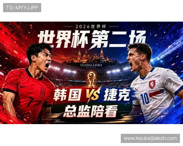 2026年世界杯韩国VS捷克比赛精彩瞬间回顾与赛后点评分析